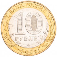 Монета 10 рублей 2004 Дмитров UNC