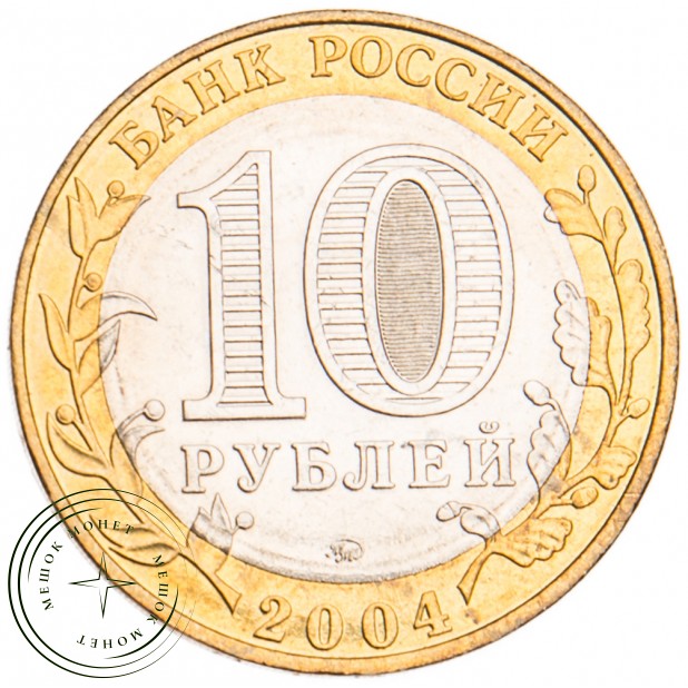 10 рублей 2004 Дмитров UNC