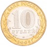 10 рублей 2004 Дмитров UNC