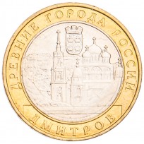 Монета 10 рублей 2004 Дмитров UNC