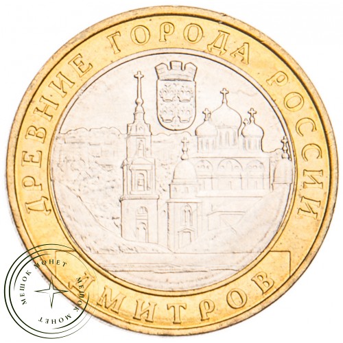10 рублей 2004 Дмитров UNC