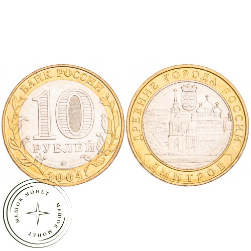 10 рублей 2004 Дмитров UNC