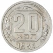 20 копеек 1935