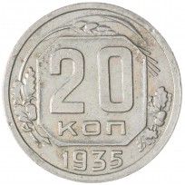 Монета 20 копеек 1935