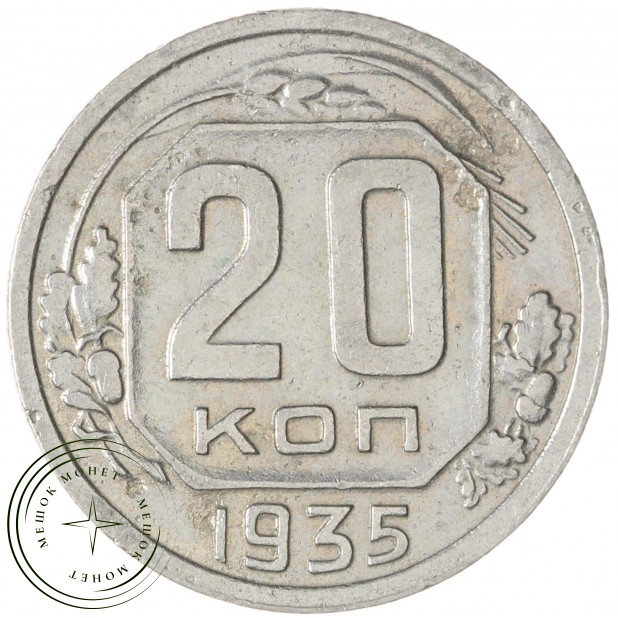 20 копеек 1935 — 937038149