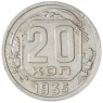 20 копеек 1935 — 937038149