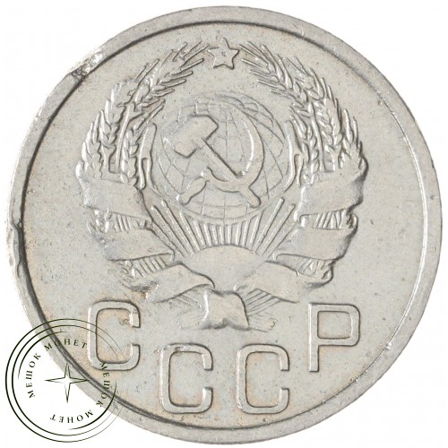 20 копеек 1935 — 937038149