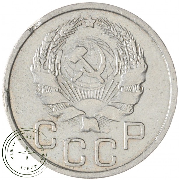 20 копеек 1935 — 937038149