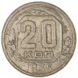 20 копеек 1935
