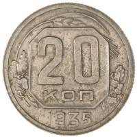 Монета 20 копеек 1935