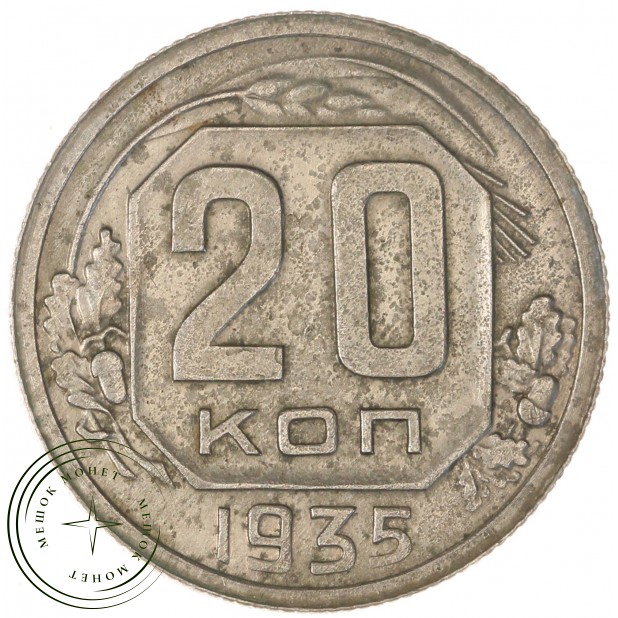20 копеек 1935 — 937038149