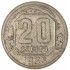 20 копеек 1935