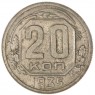20 копеек 1935 — 937038149