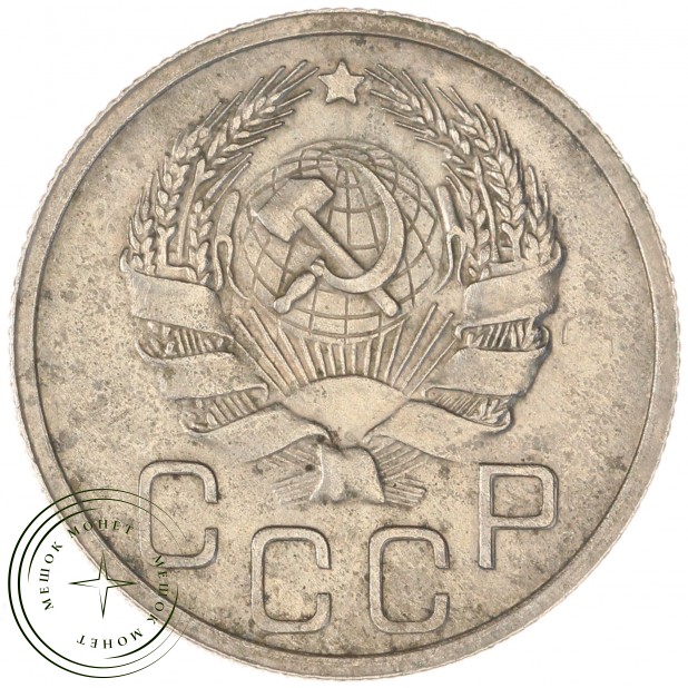 20 копеек 1935 — 937038149