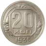 20 копеек 1935 - 937038149