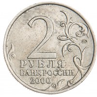 Монета 2 рубля 2000 Тула