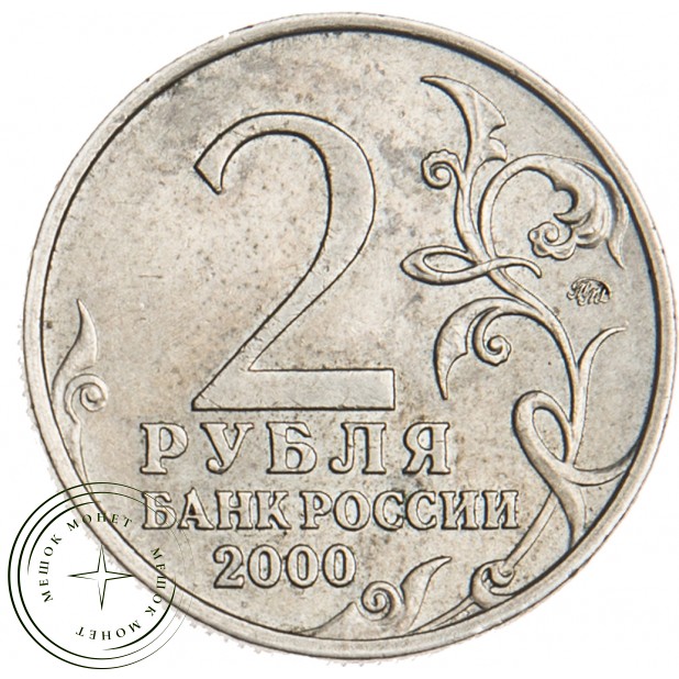 2 рубля 2000 Тула