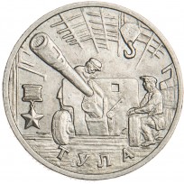 Монета 2 рубля 2000 Тула