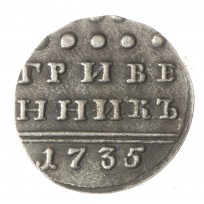 Копия Гривенник 1735 Анна Иоанновна