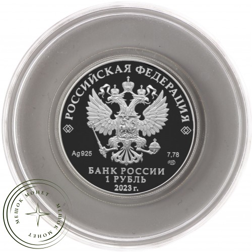 1 рубль 2023 «Российский спорт» — Динамо
