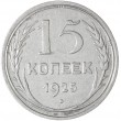15 копеек 1925
