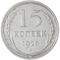 Монета 15 копеек 1925