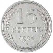 Монета 15 копеек 1925