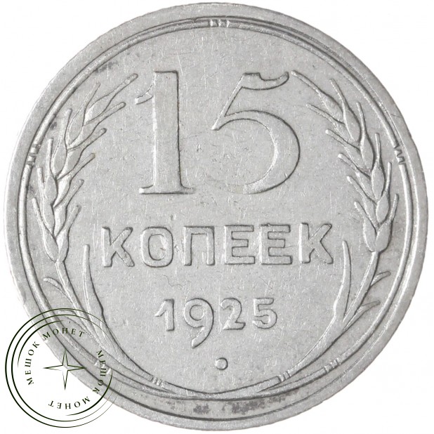 15 копеек 1925 — 46234756