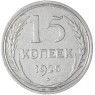 15 копеек 1925 — 46234756