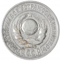 Монета 15 копеек 1925