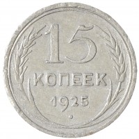 Монета 15 копеек 1925