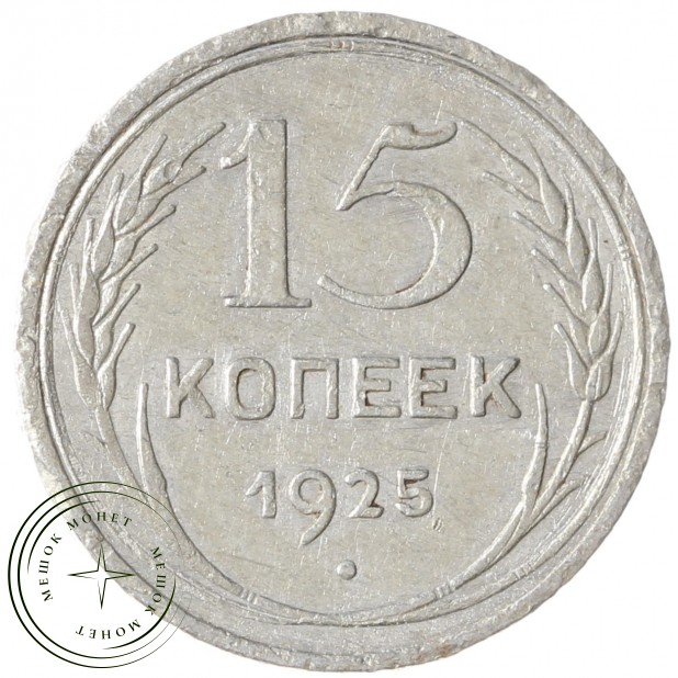 15 копеек 1925 - 46234756