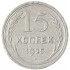 15 копеек 1925