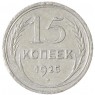 15 копеек 1925 - 46234756