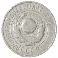 Монета 15 копеек 1925