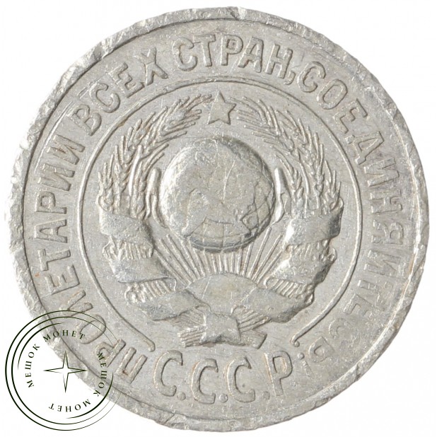 15 копеек 1925 - 46234756