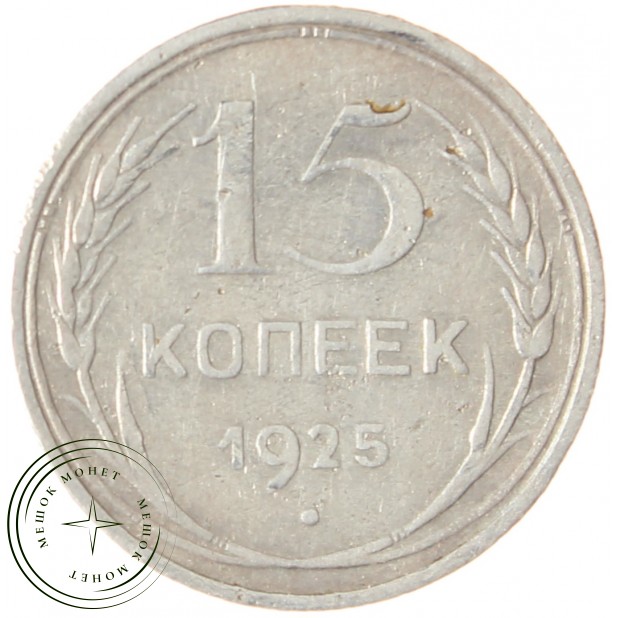 15 копеек 1925 - 46234756