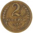 2 копейки 1951