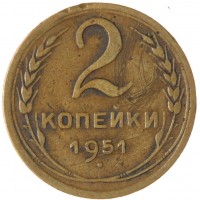 Монета 2 копейки 1951