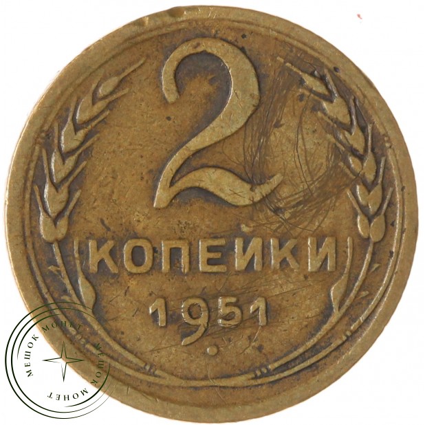 2 копейки 1951 — 64221171