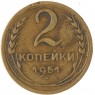 2 копейки 1951 — 64221171