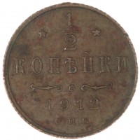 Монета 1/2 копейки 1912 СПБ