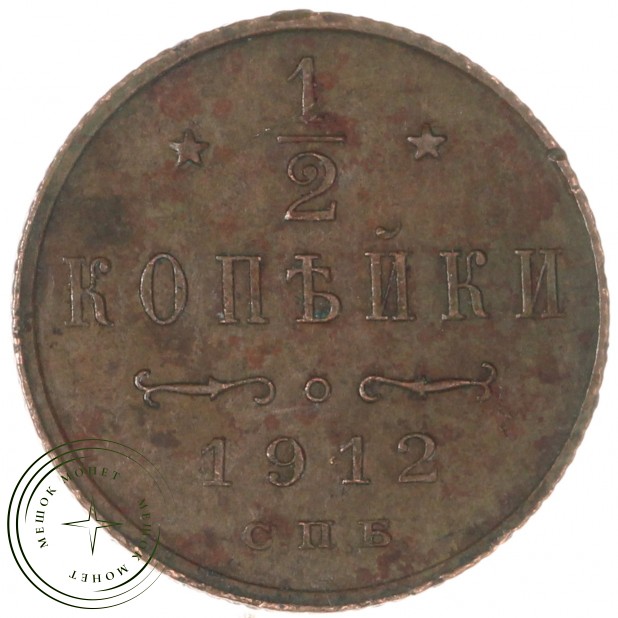 1/2 копейки 1912 СПБ - 77260554