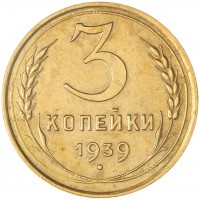 3 копейки 1939