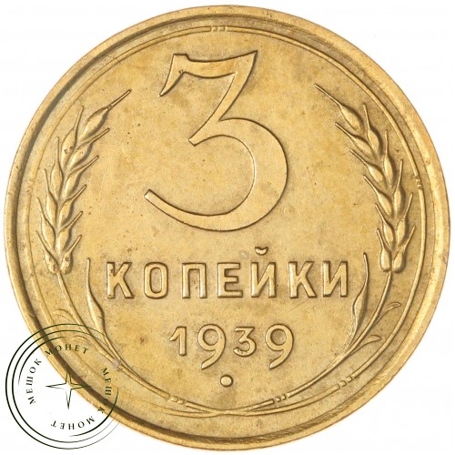 3 копейки 1939 — 46303409 — 37816777