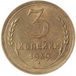 3 копейки 1939