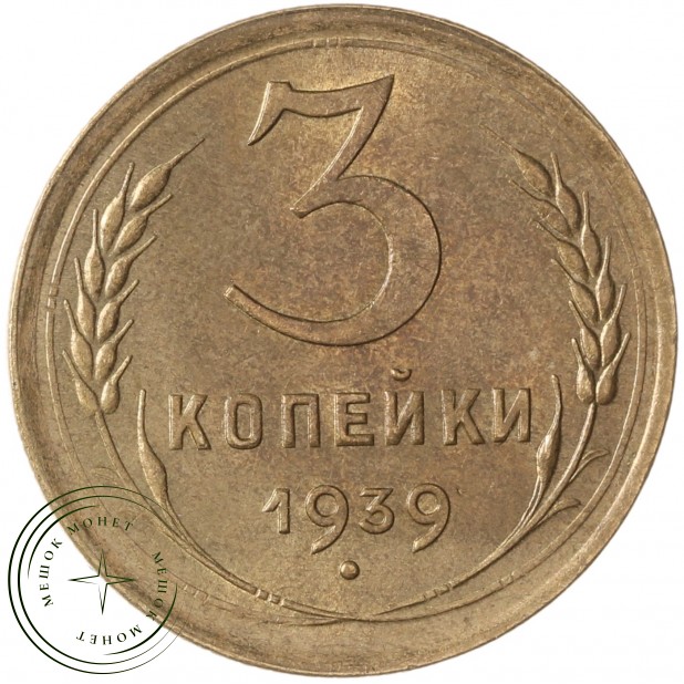 3 копейки 1939 - 46303409