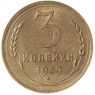 3 копейки 1939 - 46303409