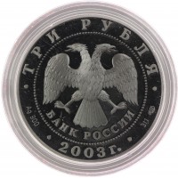 Монета 3 рубля 2003 Выборг