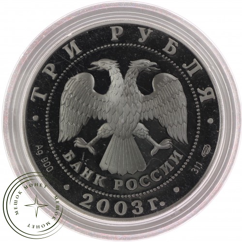 3 рубля 2003 Выборг — 25211578